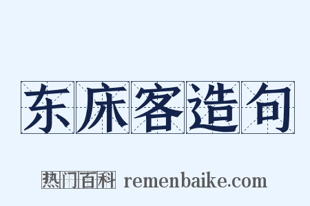 东床客造句是什么意思的图片